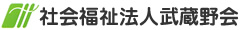 社会福祉法人武蔵野会ホームページ