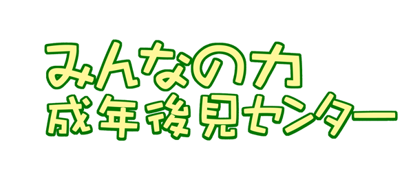 一般社団法人みんなの力