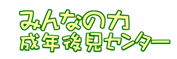 一般社団法人みんなの力